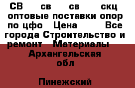  СВ 95, св110, св 164, скц  оптовые поставки опор по цфо › Цена ­ 10 - Все города Строительство и ремонт » Материалы   . Архангельская обл.,Пинежский 